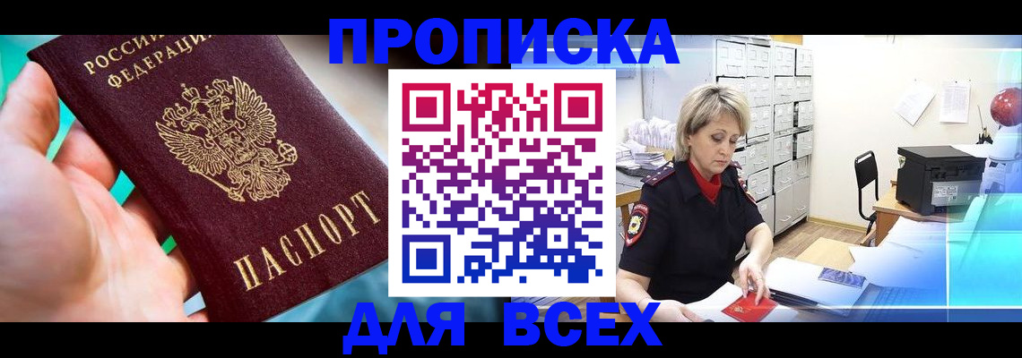 прописка штамп в Змеиногорске