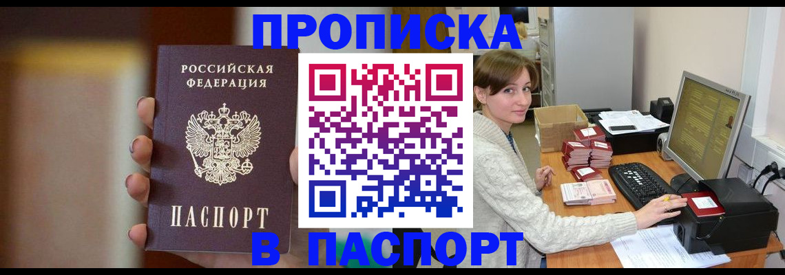 прописка законно в Змеиногорске