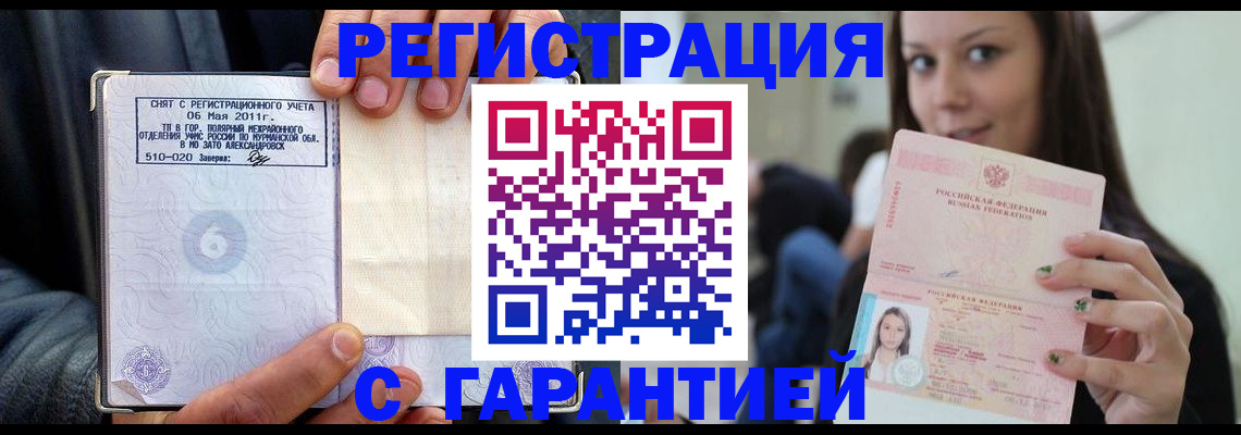 временная регистрация законно в Змеиногорске
